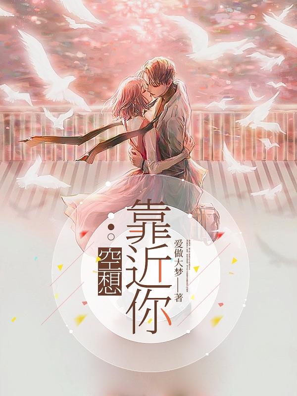 空想：靠近你