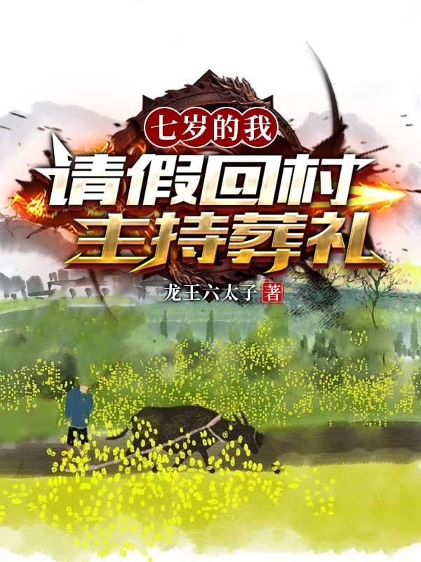 七岁的我,请假回村主持葬礼！