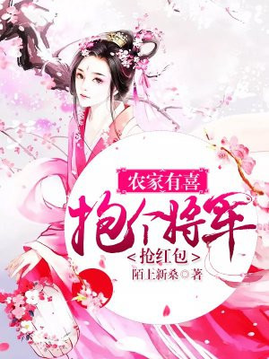 农家有喜：抱个将军抢红包