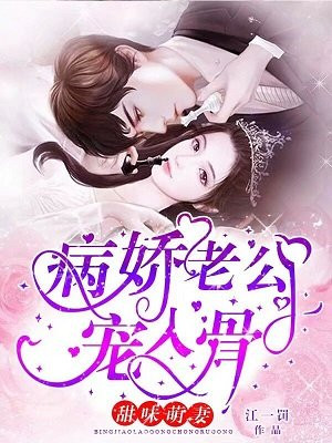 甜味萌妻：病娇老公宠入骨