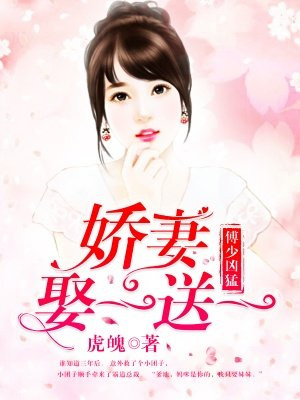 傅少凶猛：娇妻娶一送一