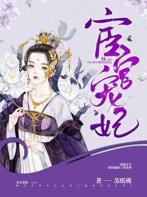 宦官宠妃