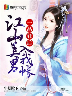 一品狂后：江山美男入我帐