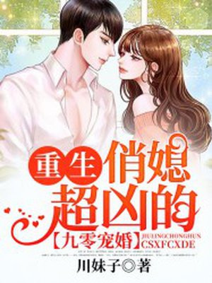 九零宠婚：重生俏媳超凶的