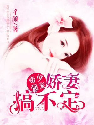 帝少强宠：娇妻搞不定