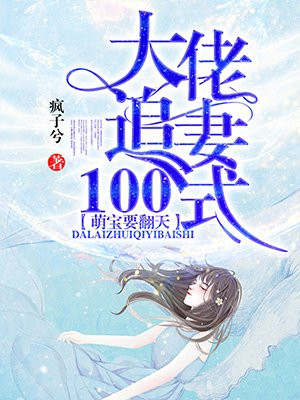 萌宝要翻天：大佬追妻100式