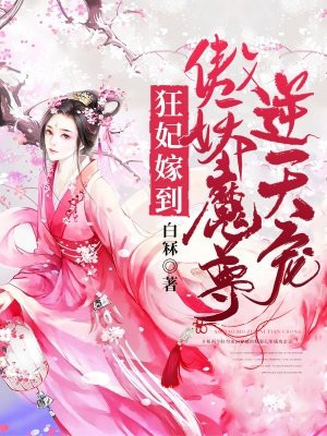 狂妃嫁到：傲娇魔尊逆天宠