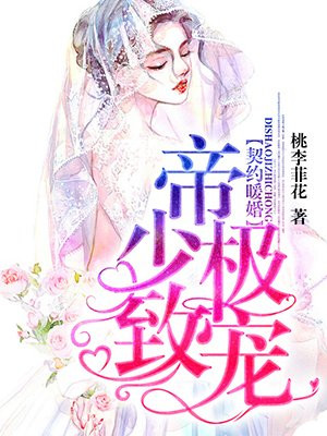 契约暖婚：帝少极致宠