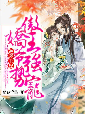 逆袭王妃：傲娇王爷强势宠