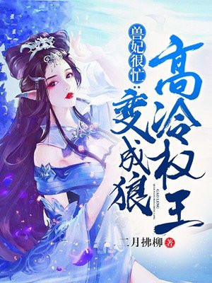 兽妃很忙：高冷权王变成狼