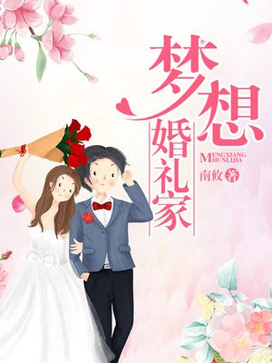 婚礼梦想家