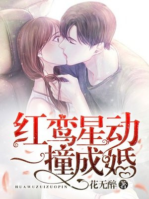 红鸾星动：一撞成婚