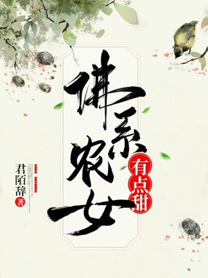 佛系农女有点甜