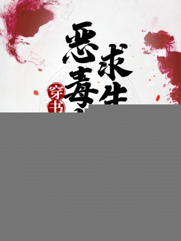 穿书恶毒女配求生指南
