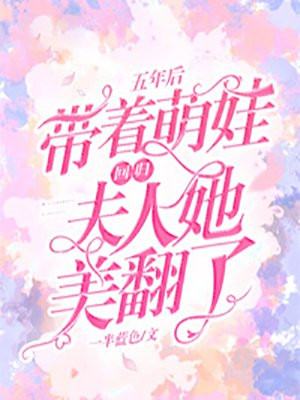 五年后带着萌娃回归,夫人她美翻了
