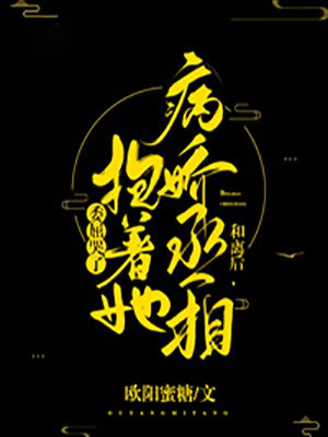 和离后,病娇丞相抱着她委屈哭了