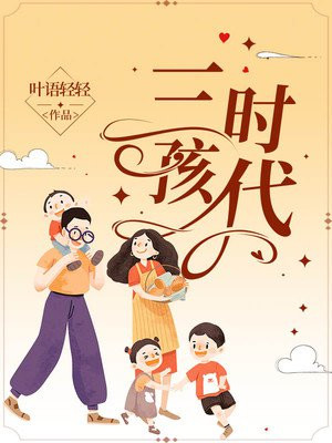 三孩时代